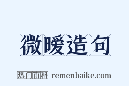 微暧造句是什么意思的图片